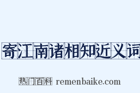 寄江南诸相知近义词是什么意思的图片